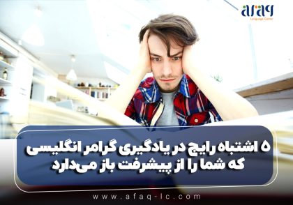 اشتباه در یادگیری گرامر انگلیسی